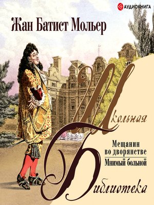 cover image of Мещанин во дворянстве (Комедии)